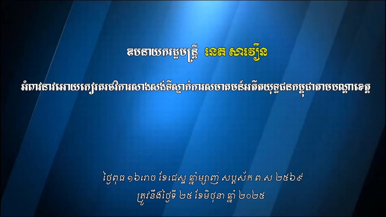  ឧបនាយករដ្ឋមន្រ្តី នេត សាវឿន អំពាវនាវឱ្យកៀរគរថវិកាសាងសង់ទីស្នាក់សមាគមអតីតយុទ្ធជនកម្ពុជាតាមបណ្តាខេត្ត