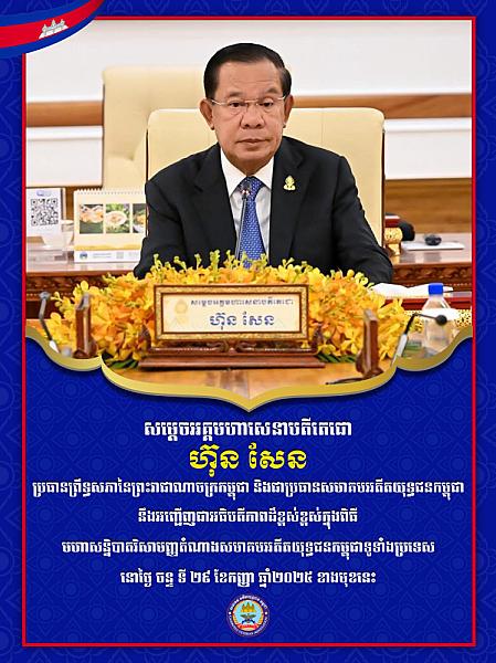 មហាសន្និបាតវិសាមញ្ញតំណាងសមាគមអតីតយុទ្ធជនកម្ពុជាទូទាំងប្រទេសនឹងប្រព្រឹត្តទៅក្រោមអធិបតីភាពដ៏ខ្ពង់ខ្ពស់សម្ដេចតេជោ ហ៊ុន សែន នាចុងខែកញ្ញានេះ  - Image 2