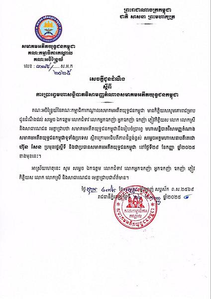 មហាសន្និបាតវិសាមញ្ញតំណាងសមាគមអតីតយុទ្ធជនកម្ពុជាទូទាំងប្រទេសនឹងប្រព្រឹត្តទៅក្រោមអធិបតីភាពដ៏ខ្ពង់ខ្ពស់សម្ដេចតេជោ ហ៊ុន សែន នាចុងខែកញ្ញានេះ  - Image 3