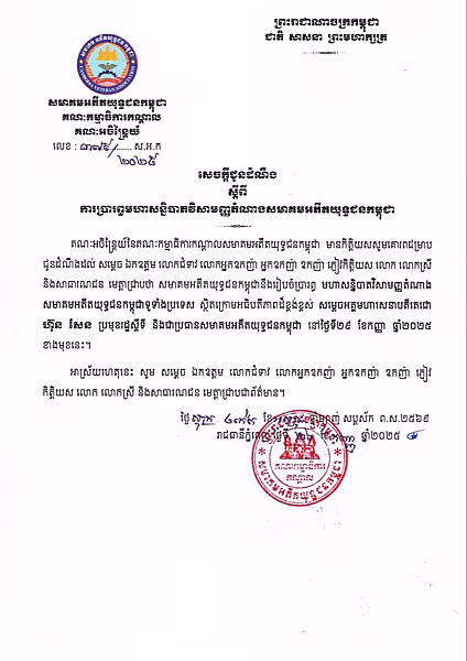 មហាសន្និបាតវិសាមញ្ញតំណាងសមាគមអតីតយុទ្ធជនកម្ពុជាទូទាំងប្រទេសនឹងប្រព្រឹត្តទៅក្រោមអធិបតីភាពដ៏ខ្ពង់ខ្ពស់សម្ដេចតេជោ ហ៊ុន សែន នាចុងខែកញ្ញានេះ  - Image 3