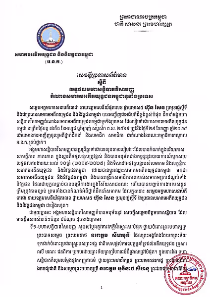 សេចក្ដីប្រកាសព័ត៌មាន ស្ដីពី លទ្ធផលមហាសន្និបាតវិសាមញ្ញតំណាងសមាគមអតីតយុទ្ធជនកម្ពុជាទូទាំងប្រទេស  - Image 2