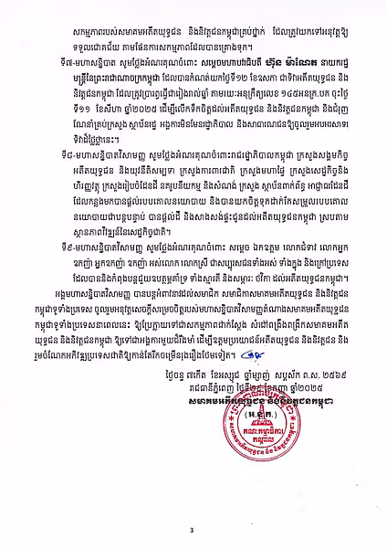 សេចក្ដីប្រកាសព័ត៌មាន ស្ដីពី លទ្ធផលមហាសន្និបាតវិសាមញ្ញតំណាងសមាគមអតីតយុទ្ធជនកម្ពុជាទូទាំងប្រទេស  - Image 4