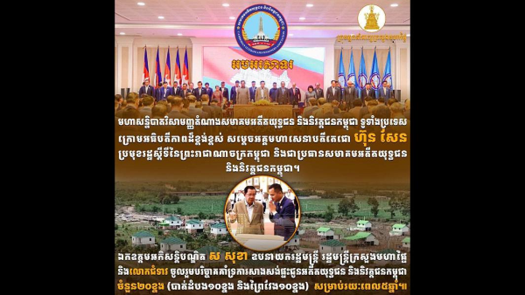 ឯកឧត្តមអភិសន្តិបណ្ឌិត ស សុខា ឧបនាយករដ្ឋមន្ត្រី រដ្ឋមន្ត្រីក្រសួងមហាផ្ទៃ និងលោកជំទាវ ចូលរួមបរិច្ចាគថវិកាគាំទ្រការសាងសង់ផ្ទះជូនអតីតយុទ្ធជន និងនិវត្តជន