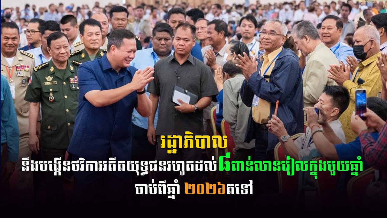  រដ្ឋាភិបាលនឹងបង្កើនថវិកាអតីតយុទ្ធជនរហូតដល់៨ពាន់លានរៀលក្នុងមួយឆ្នាំ ចាប់ពីឆ្នាំ ២០២៦តទៅ