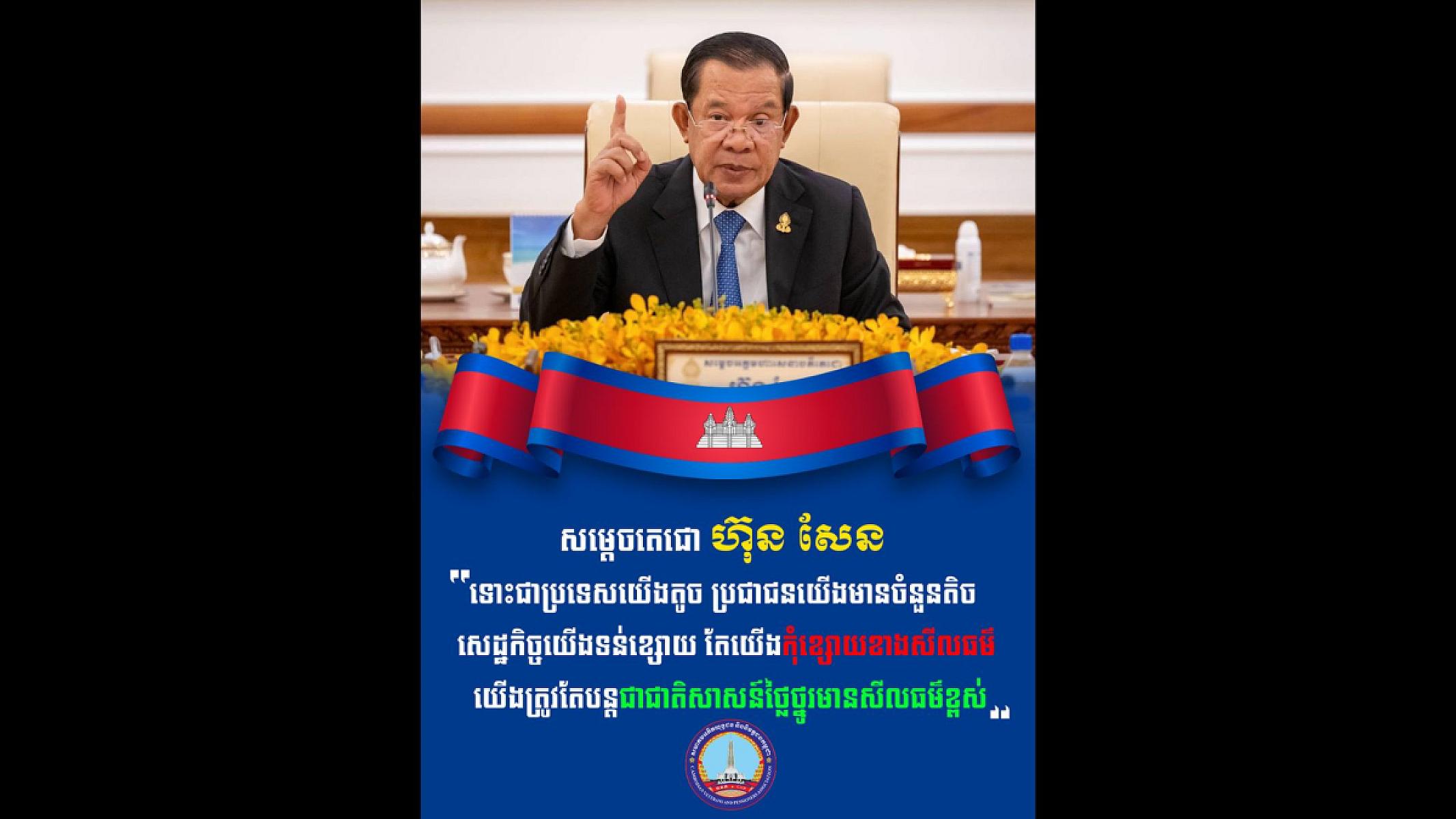 ទោះជាប្រទេសយើងតូច ប្រជាជនយើងមានចំនួនតិច សេដ្ឋកិច្ចយើងទន់ខ្សោយ តែយើងកុំខ្សោយខាងសីលធម៌។ យើងត្រូវតែបន្តជាជាតិសាសន៍ថ្លៃថ្នូរមានសីលធម៌ខ្ពស់។