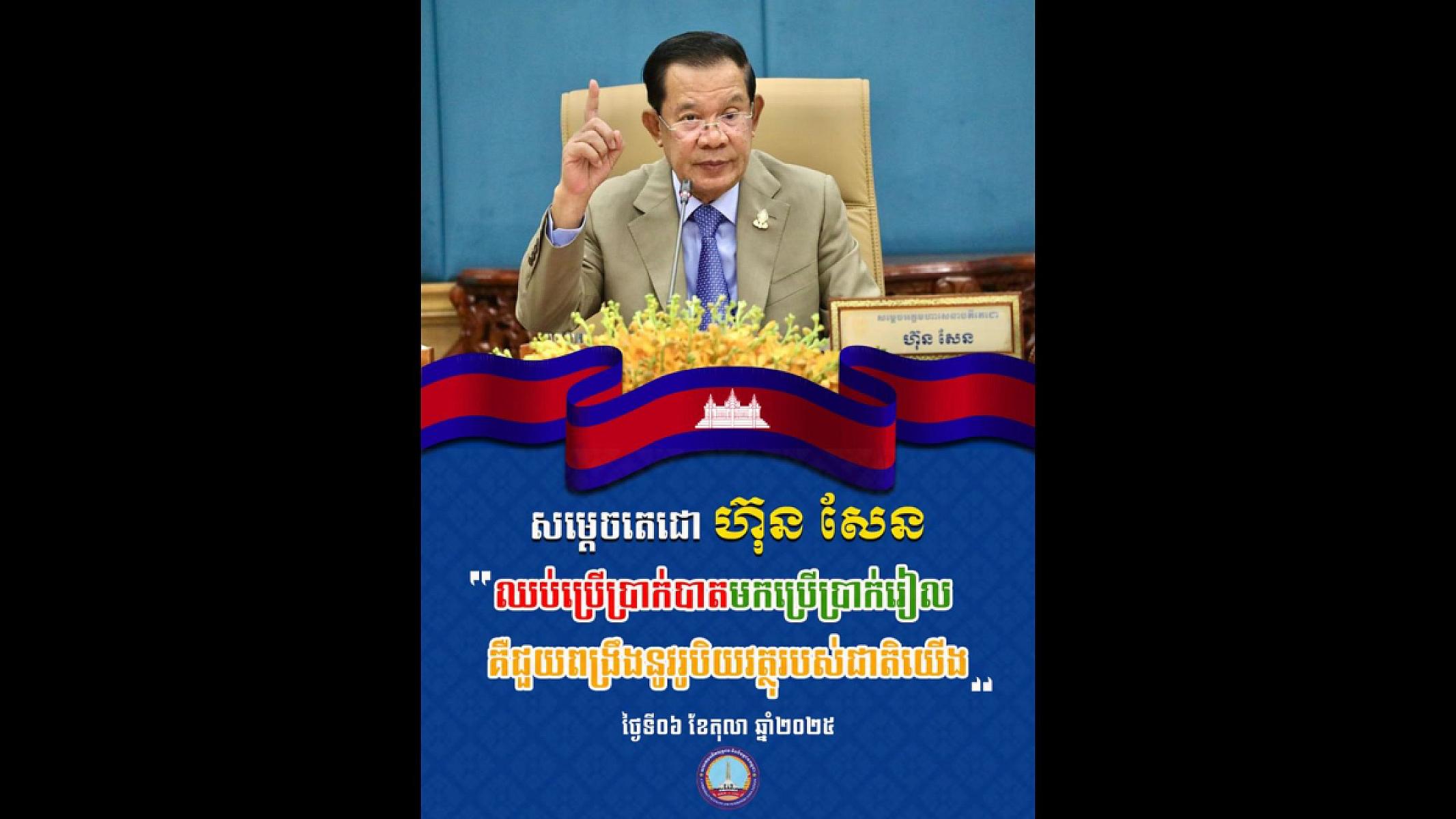 «ឈប់ប្រើប្រាក់បាតមកប្រើប្រាក់រៀល គឺជួយពង្រឹងនូវរូបិយវត្ថុរបស់ជាតិយើង។»