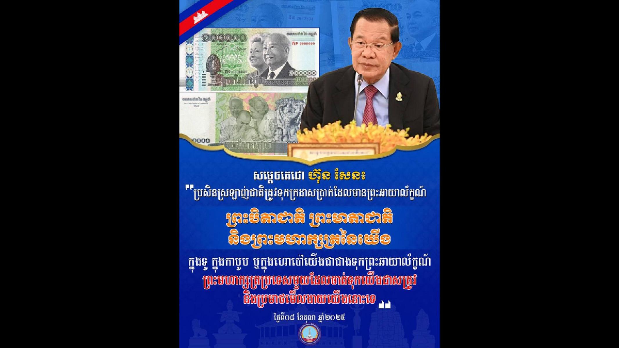 ប្រសិនស្រឡាញ់ជាតិត្រូវទុកក្រដាសប្រាក់ដែលមានព្រះឆាយាល័ក្ខណ៍ ព្រះបិតាជាតិ ព្រះមាតាជាតិ និងព្រះមហាក្សត្រយើង ក្នុងទូ ក្នុងកាបូប ឬក្នុងហោប៉ៅយើង ជាជាងទុកព្រះឆាយាល័ក្ខណ៍ ព្រះមហាក្សត្រប្រទេសមួយ ដែលចាត់ទុកយើងជាសត្រូវ និងប្រមាថមើលងាយយើងនោះទេ។