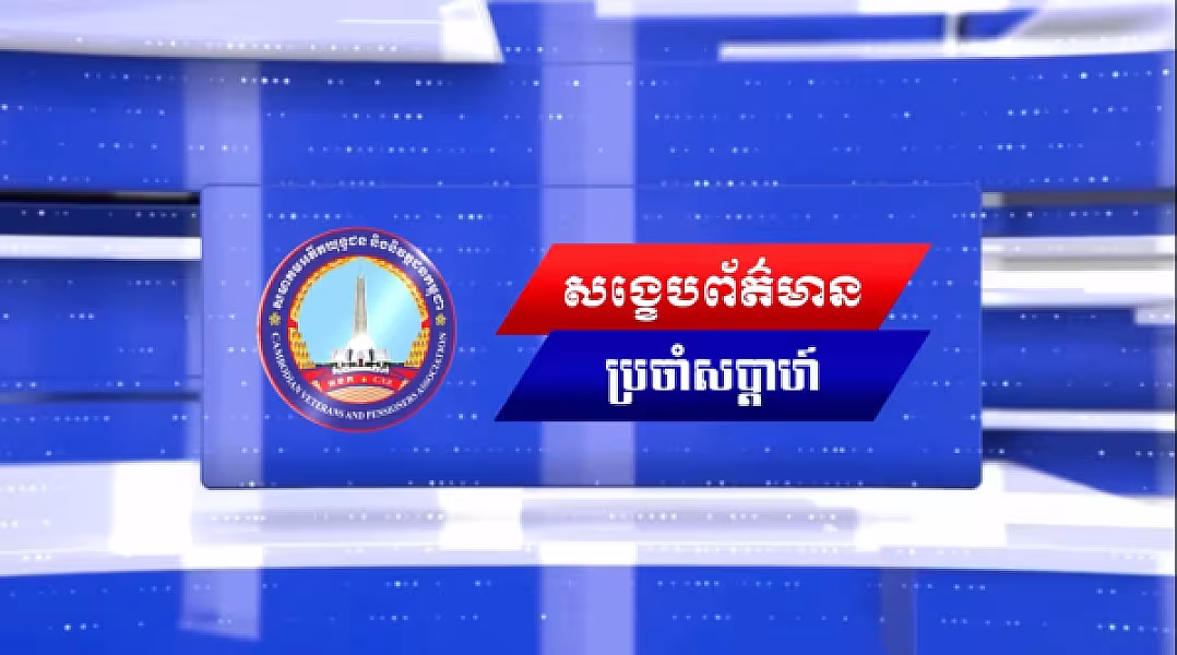 សង្ខេបព័ត៌មានប្រចាំសប្ដាហ៍