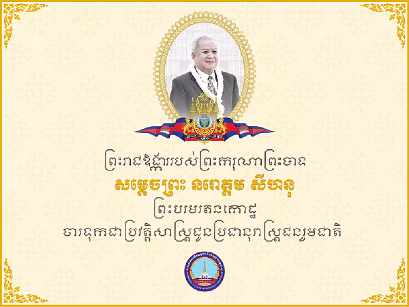 ព្រះរាជឱង្ការរបស់ព្រះករុណា ព្រះបាទសម្តេចព្រះ នរោត្តម សីហនុ"ព្រះបរមរតនកោដ្ឋ”   ចារទុកជាប្រវត្តិសាស្រ្តជូនប្រជានុរាស្រ្តជនរួមជាតិ 