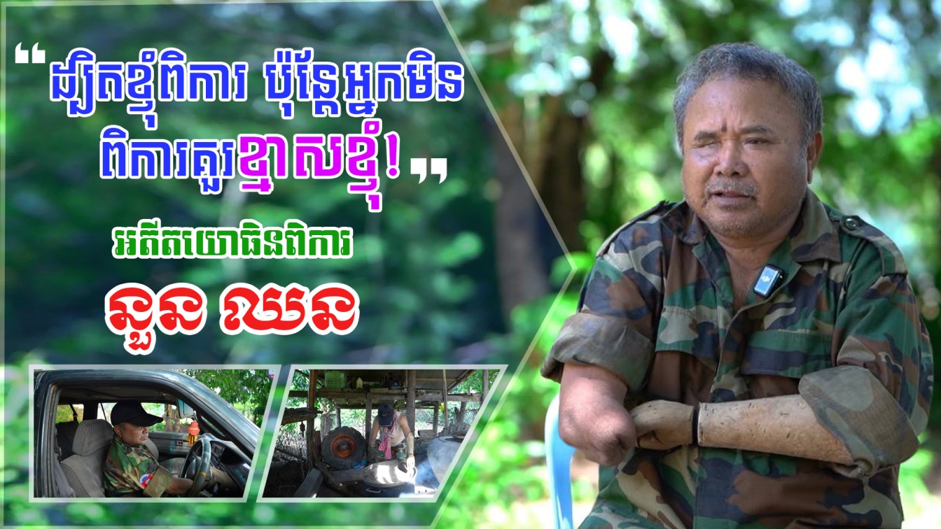 ដ្បិតខ្ញុំពិការ ប៉ុន្តែអ្នកមិនពិការគួរខ្មាសខ្ញុំ!