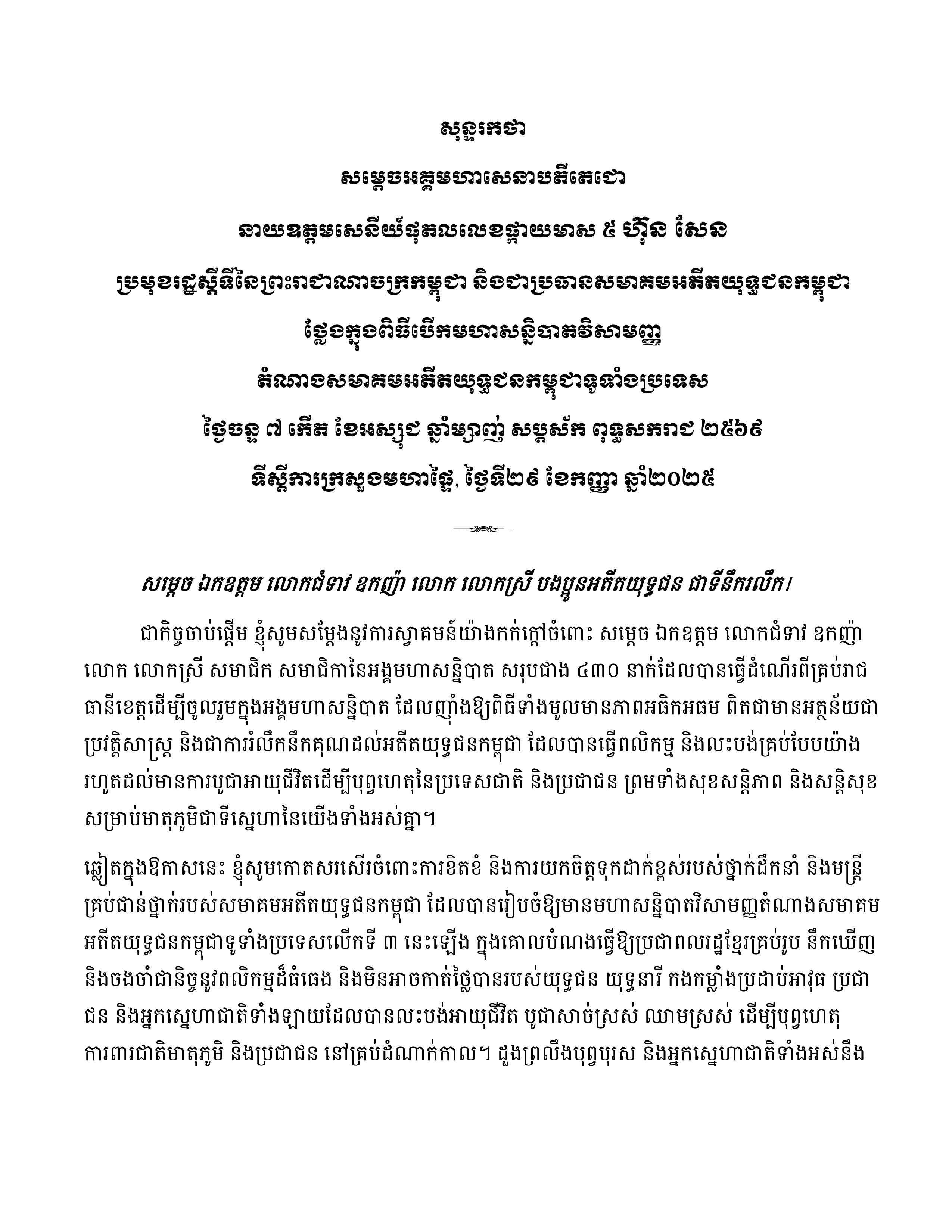 សុន្ទរកថាសម្ដេចអគ្គមហាសេនាបតីតេជោ​​ ហ៊ុន ​សែន ថ្លែងក្នុងពិធីបើកមហាសន្និបាតវិសាមញ្ញតំណាងសមាគមអតីតយុទ្ធជនកម្ពុជាទូទាំងប្រទេសលើកទី៣ - Image 2