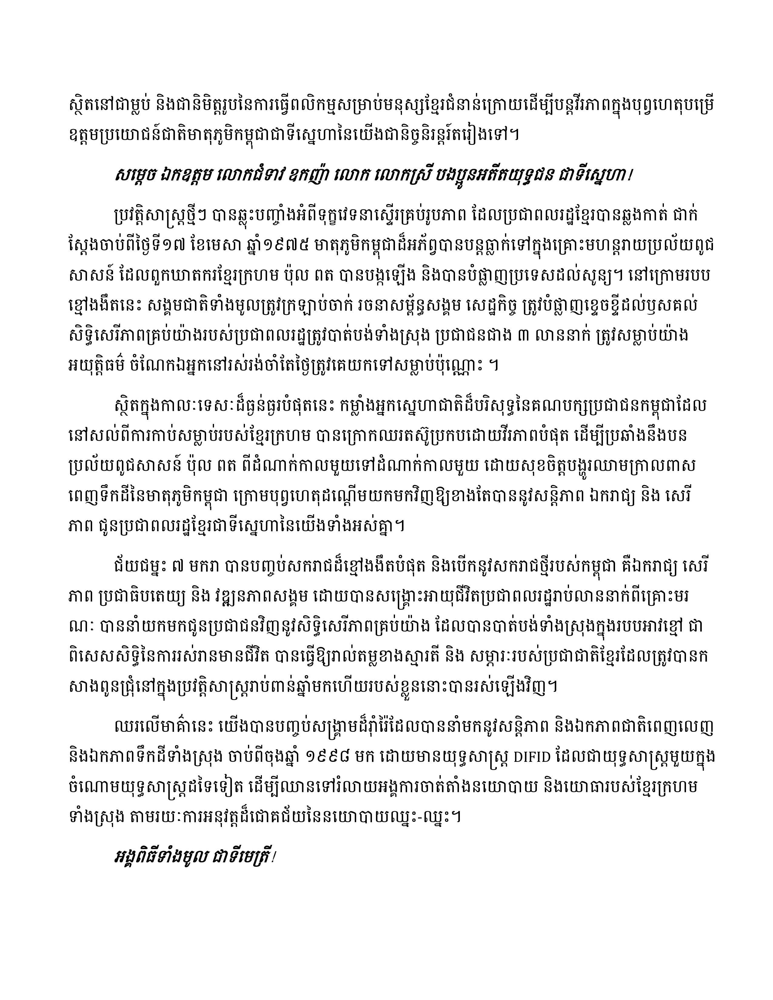 សុន្ទរកថាសម្ដេចអគ្គមហាសេនាបតីតេជោ​​ ហ៊ុន ​សែន ថ្លែងក្នុងពិធីបើកមហាសន្និបាតវិសាមញ្ញតំណាងសមាគមអតីតយុទ្ធជនកម្ពុជាទូទាំងប្រទេសលើកទី៣ - Image 3
