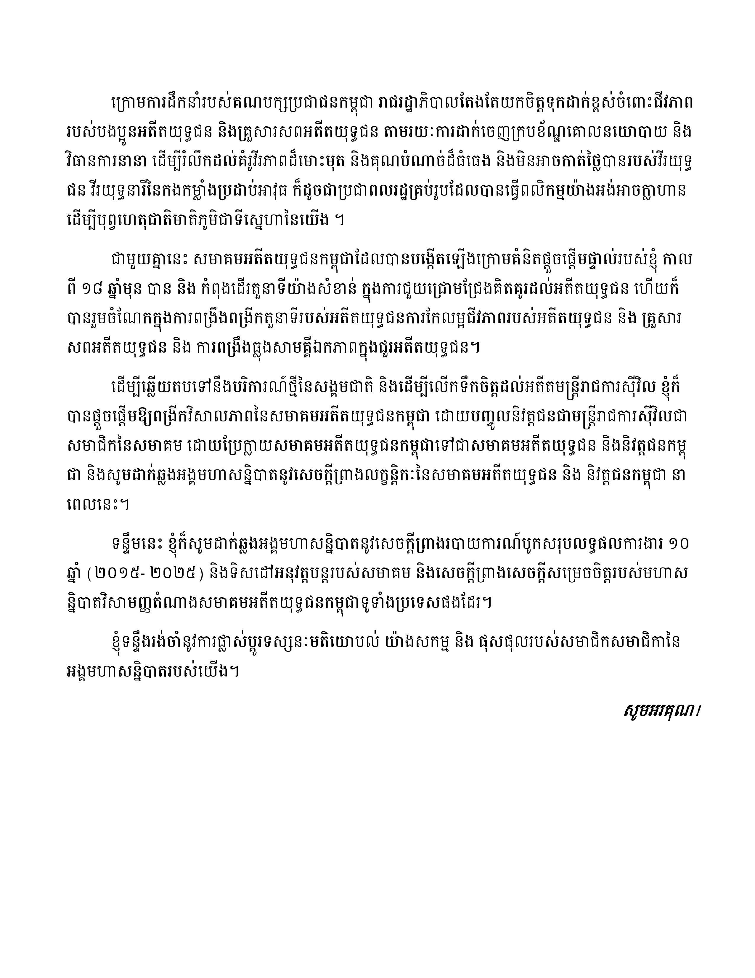 សុន្ទរកថាសម្ដេចអគ្គមហាសេនាបតីតេជោ​​ ហ៊ុន ​សែន ថ្លែងក្នុងពិធីបើកមហាសន្និបាតវិសាមញ្ញតំណាងសមាគមអតីតយុទ្ធជនកម្ពុជាទូទាំងប្រទេសលើកទី៣ - Image 4