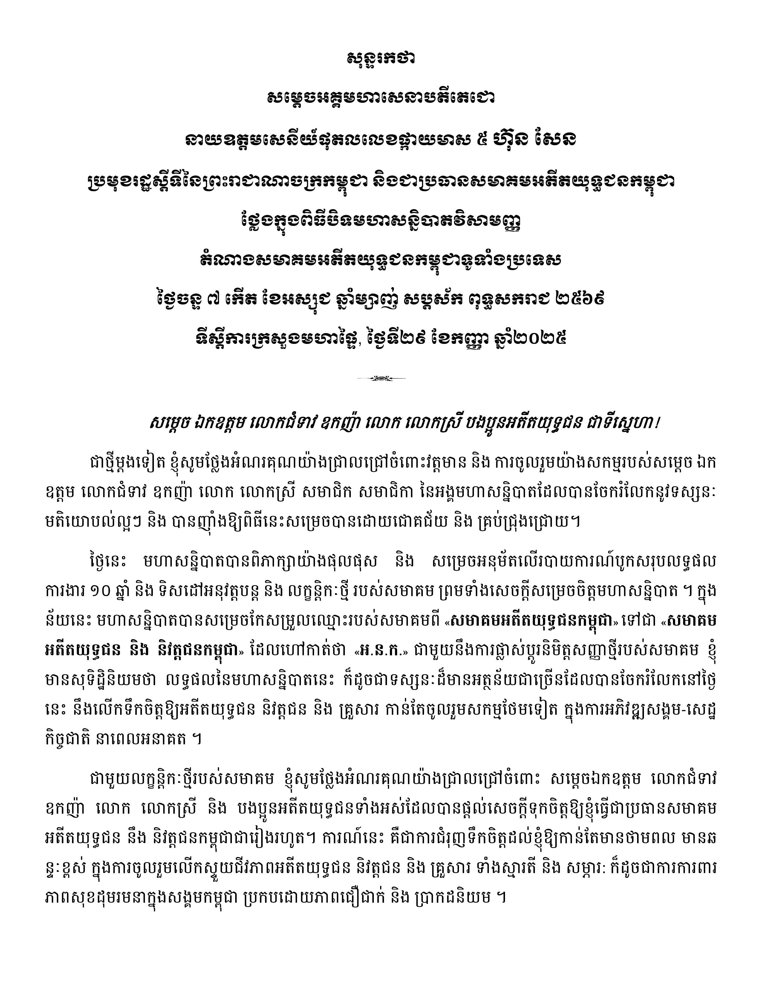 សុន្ទរកថាសម្ដេចអគ្គមហាសេនាបតីតេជោ​​ ហ៊ុន ​សែន ថ្លែងក្នុងពិធីបិទមហាសន្និបាតវិសាមញ្ញតំណាងសមាគមអតីតយុទ្ធជនកម្ពុជាទូទាំងប្រទេសលើកទី៣ - Image 2
