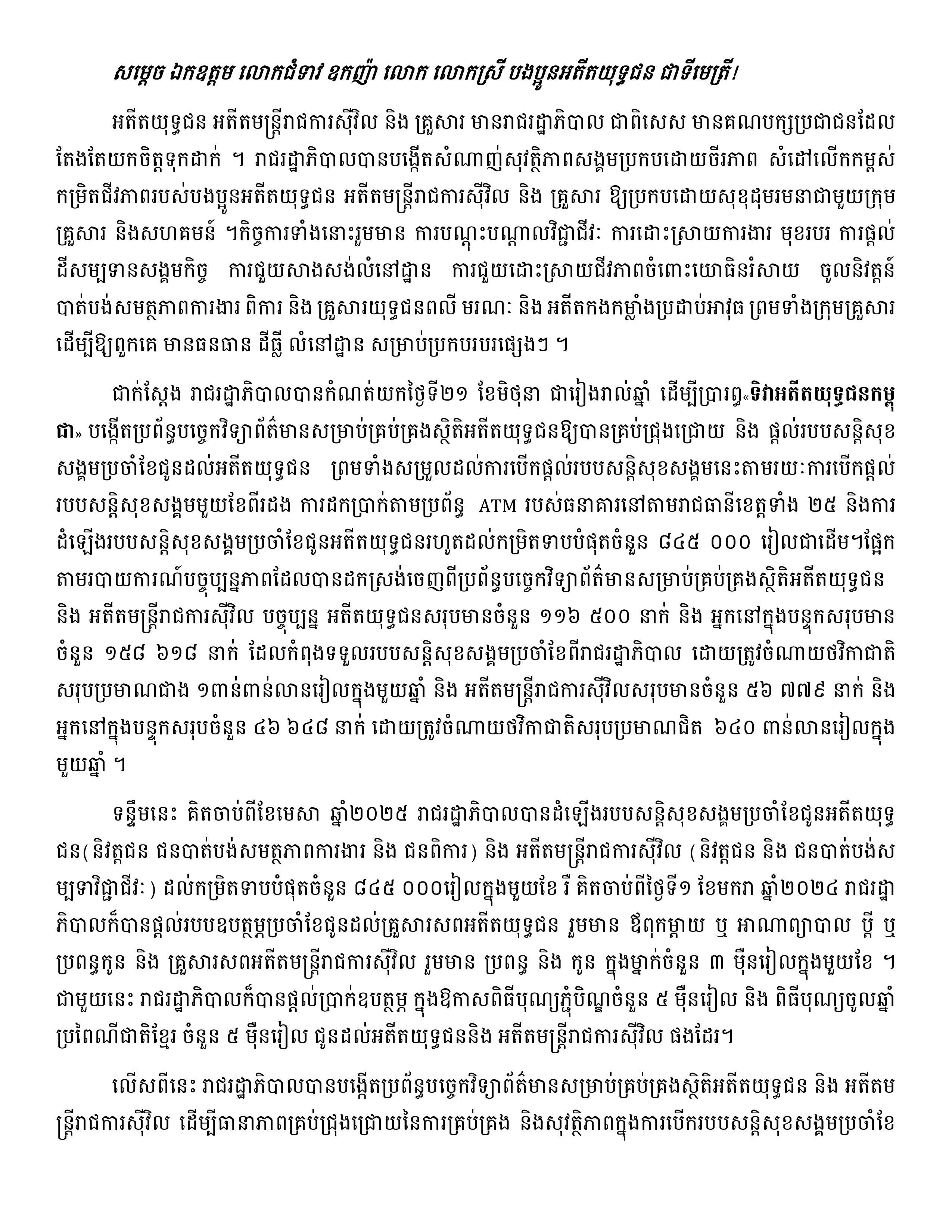 សុន្ទរកថាសម្ដេចអគ្គមហាសេនាបតីតេជោ​​ ហ៊ុន ​សែន ថ្លែងក្នុងពិធីបិទមហាសន្និបាតវិសាមញ្ញតំណាងសមាគមអតីតយុទ្ធជនកម្ពុជាទូទាំងប្រទេសលើកទី៣ - Image 3