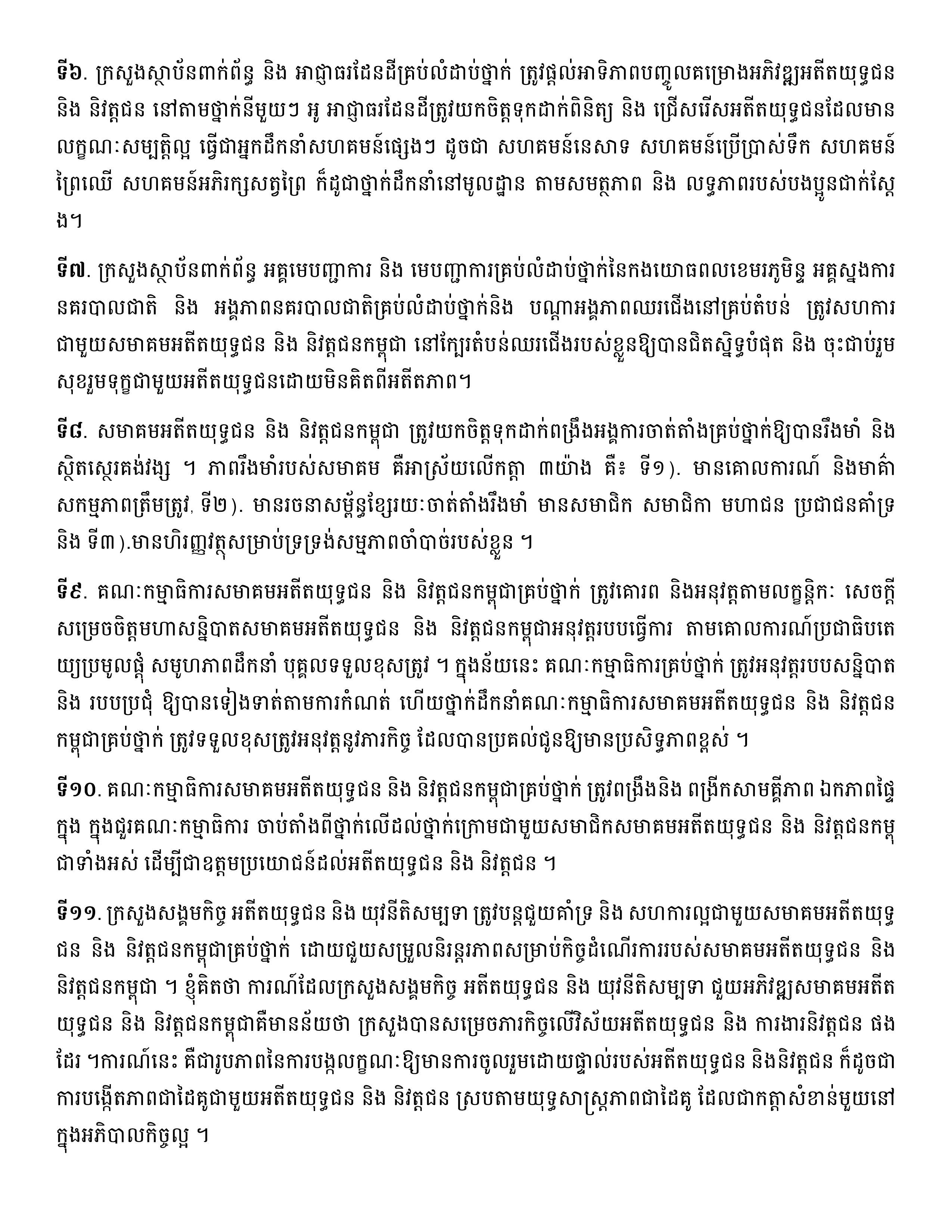 សុន្ទរកថាសម្ដេចអគ្គមហាសេនាបតីតេជោ​​ ហ៊ុន ​សែន ថ្លែងក្នុងពិធីបិទមហាសន្និបាតវិសាមញ្ញតំណាងសមាគមអតីតយុទ្ធជនកម្ពុជាទូទាំងប្រទេសលើកទី៣ - Image 4