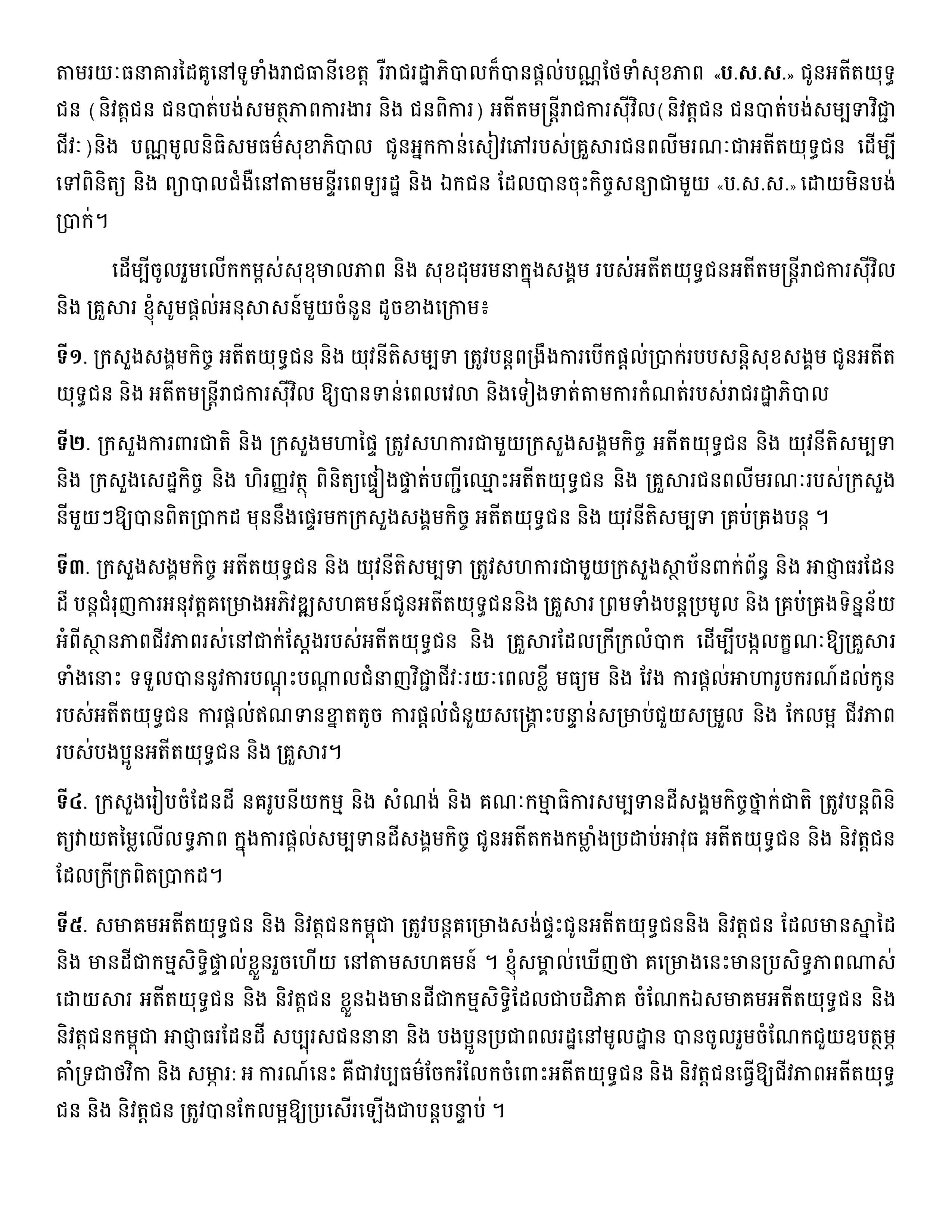 សុន្ទរកថាសម្ដេចអគ្គមហាសេនាបតីតេជោ​​ ហ៊ុន ​សែន ថ្លែងក្នុងពិធីបិទមហាសន្និបាតវិសាមញ្ញតំណាងសមាគមអតីតយុទ្ធជនកម្ពុជាទូទាំងប្រទេសលើកទី៣ - Image 5