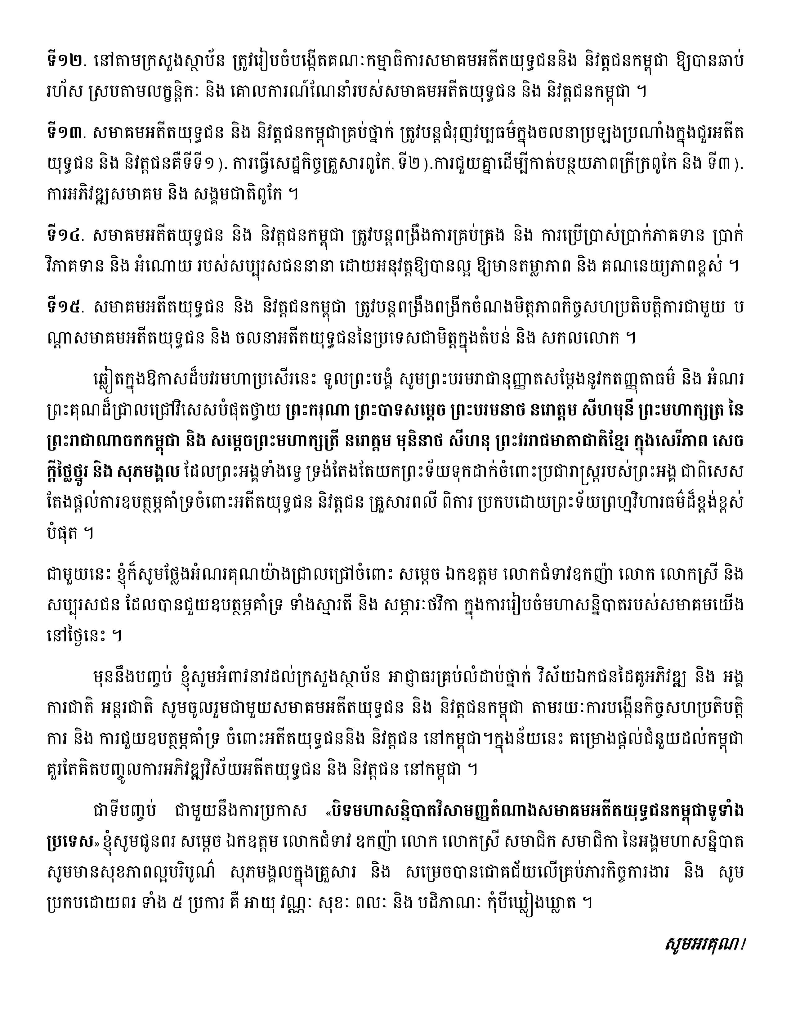 សុន្ទរកថាសម្ដេចអគ្គមហាសេនាបតីតេជោ​​ ហ៊ុន ​សែន ថ្លែងក្នុងពិធីបិទមហាសន្និបាតវិសាមញ្ញតំណាងសមាគមអតីតយុទ្ធជនកម្ពុជាទូទាំងប្រទេសលើកទី៣ - Image 6