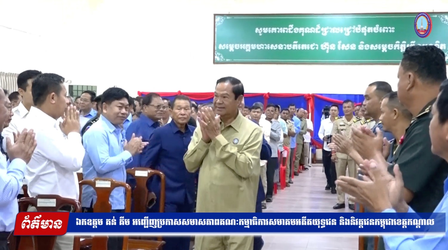 ឯកឧត្តម គន់ គីម អញ្ជើញប្រកាសសមាសភាពគណៈកម្មាធិការសមាគមអតីតយុទ្ធជន និងនិវត្តជនកម្ពុជាខេត្តកណ្តាល