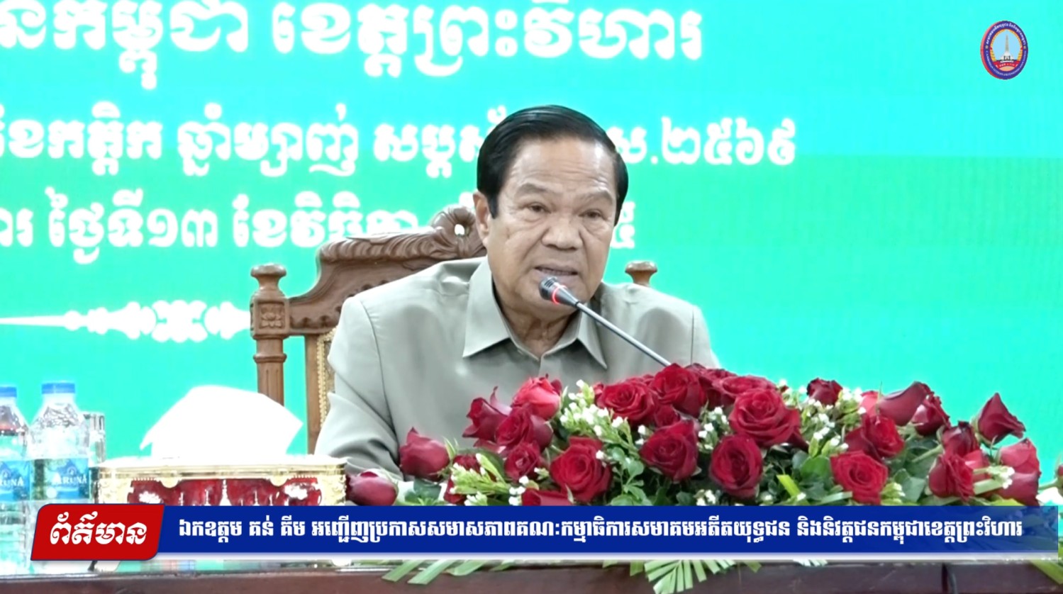 ឯកឧត្តម គន់ គីម អញ្ជើញប្រកាសសមាសភាពគណៈកម្មាធិការសមាគមអតីតយុទ្ធជន និងនិវត្តជនកម្ពុជាខេត្តព្រះវិហារ