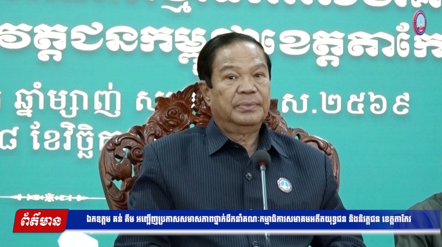 ឯកឧត្តម គន់ គីម អញ្ជើញប្រកាសសមាសភាពថ្នាក់ដឹកនាំគណៈកម្មាធិការសមាគមអតីតយុទ្ធជន និងនិវត្តជន ខេត្តតាកែវ