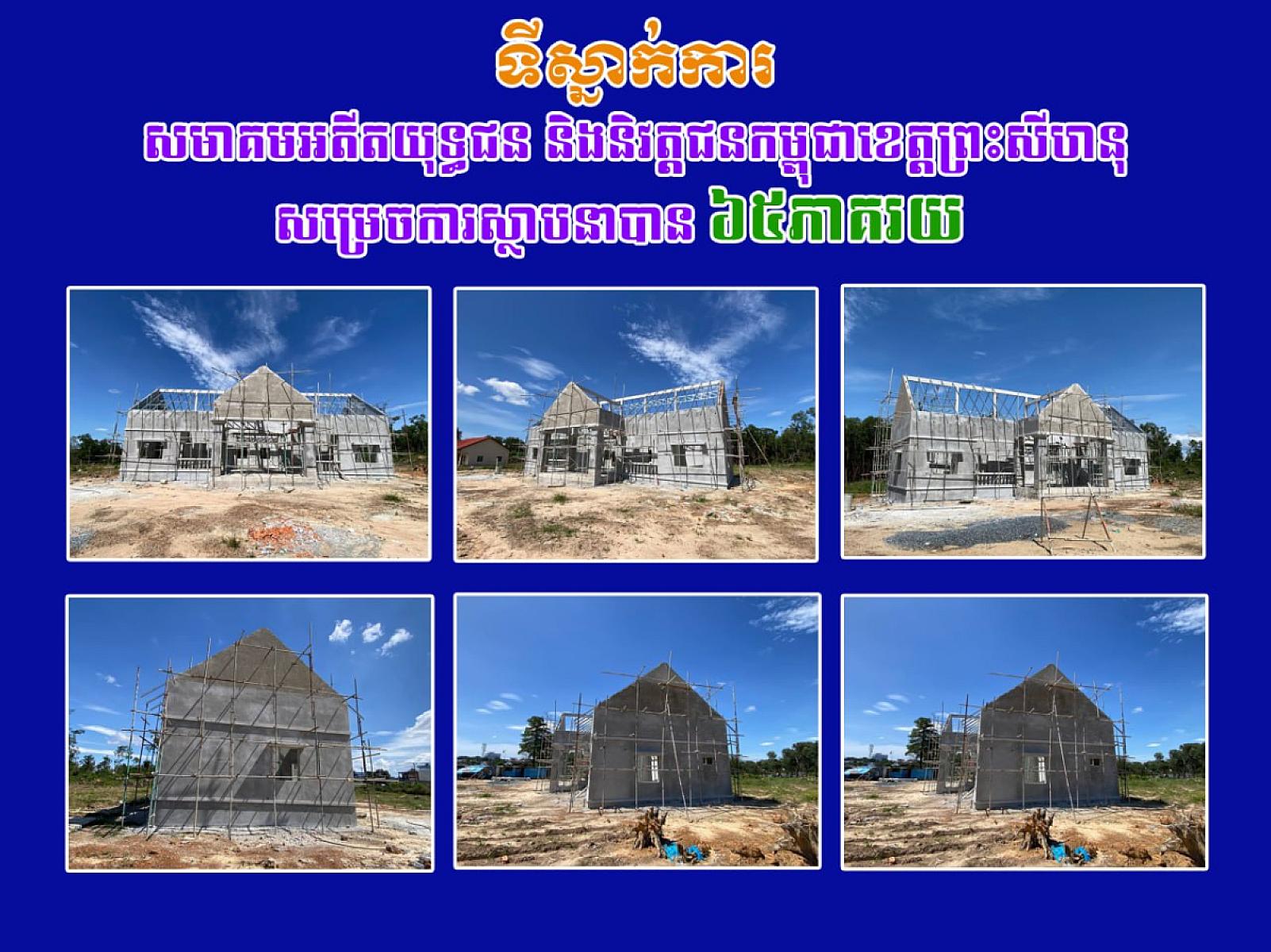 ទីស្នាក់ការសមាគមអតីតយុទ្ធជន និងនិវត្តជនកម្ពុជាខេត្តព្រះសីហនុសម្រេចការស្ថាបនាបាន៦៥ភាគរយ  