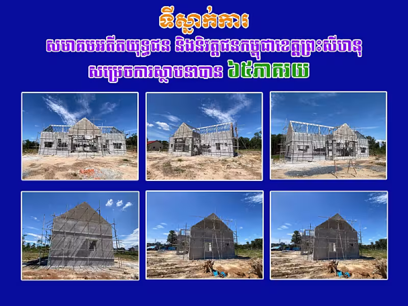 ទីស្នាក់ការសមាគមអតីតយុទ្ធជន និងនិវត្តជនកម្ពុជាខេត្តព្រះសីហនុសម្រេចការស្ថាបនាបាន៦៥ភាគរយ  
