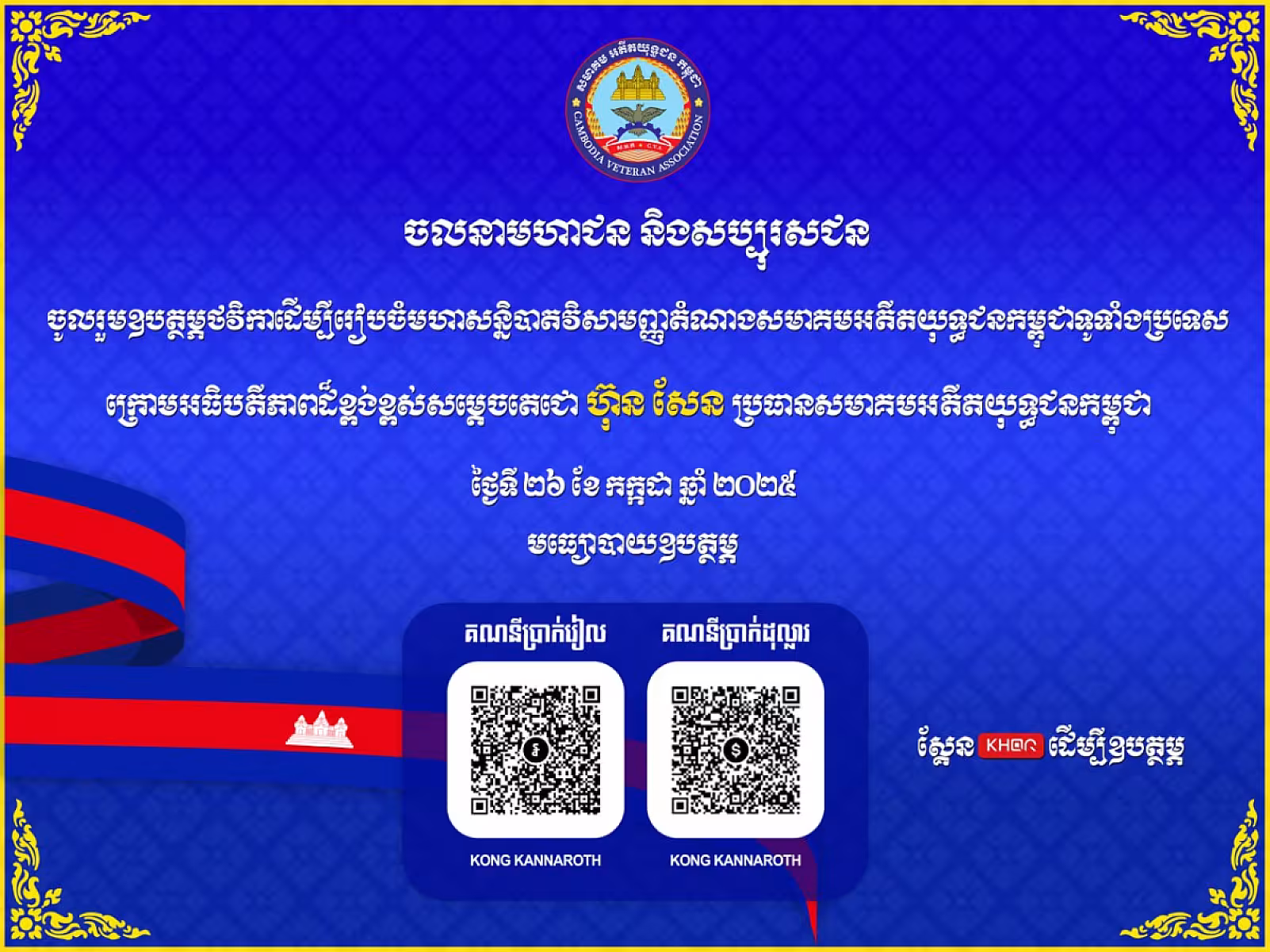 សមាគមអតីតយុទ្ធជនកម្ពុជា សូមប្រកាសជូនមធ្យោបាយឧបត្ថម្ភថវិកា ឬ QR Code ដល់សប្បុរសជន ដែលមានបំណងឧបត្ថម្ភថវិកាចូលរួមមហាសន្និបាតវិសាមញ្ញតំណាងសមាគមអតីតយុទ្ធជនកម្ពុជាទូទាំងប្រទេស