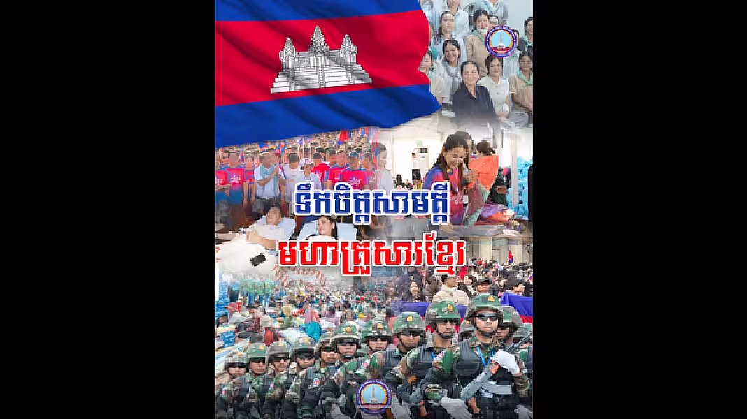 «ទឹកចិត្តសាមគ្គីមហាគ្រួសារខ្មែរ» កម្លាំងគាំទ្រនៅសមរភូមិក្រោយ តែងនៅជាមួយវីរជនសមរភូមិជួរមុខជានិច្ច ក្នុងស្មារតីខ្មែរជួយខ្មែរ យើងខ្មែរតែមួយ។