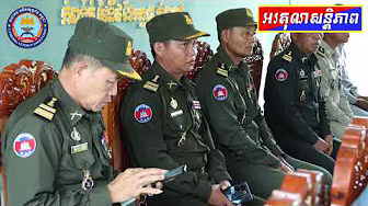 ថវិកា​ធានា​រ៉ាប់រង​សង្គម​ចំនួន​ជាង​១៥០​ លានរៀល​ របស់​រាជ​រដ្ឋាភិបាល​ ​ជូន​គ្រួសារ​សព​អតីត​យុទ្ធ​ជន