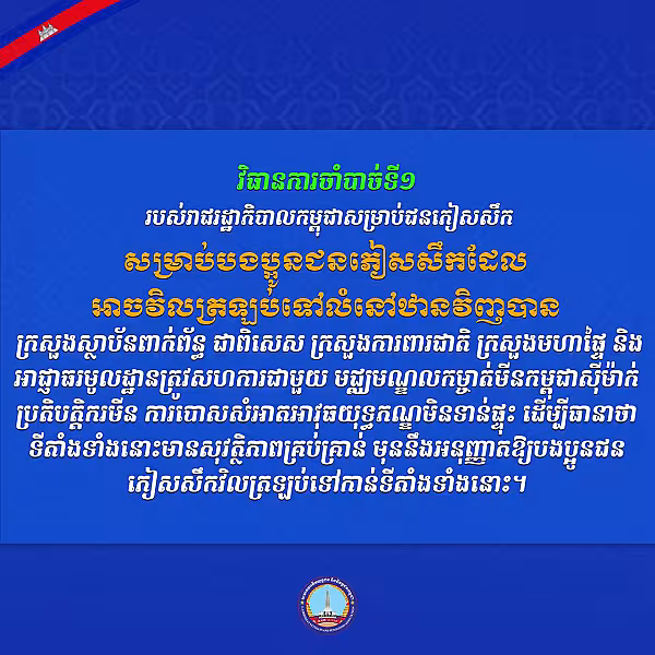 វិធានការចាំបាច់ទាំង៣ របស់រាជរដ្ឋាភិបាលសម្រាប់ដោះស្រាយជូនបងប្អូនជនភៀសសឹក - Image 2
