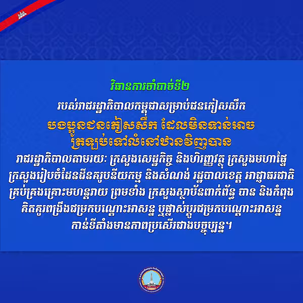 វិធានការចាំបាច់ទាំង៣ របស់រាជរដ្ឋាភិបាលសម្រាប់ដោះស្រាយជូនបងប្អូនជនភៀសសឹក - Image 3