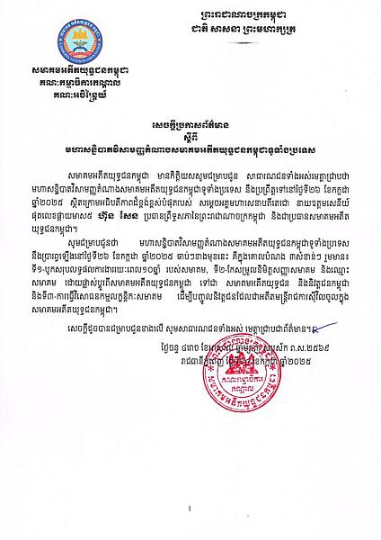 សមាគមអតីតយុទ្ធជនកម្ពុជា ប្រកាសពីការរៀបចំមហាសន្និបាតវិសាមញ្ញតំណាងសមាគមអតីតយុទ្ធជនកម្ពុជាទូទាំងប្រទេស - Image 3
