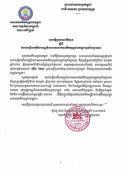 សមាគមអតីតយុទ្ធជនកម្ពុជា ប្រកាសពីការរៀបចំមហាសន្និបាតវិសាមញ្ញតំណាងសមាគមអតីតយុទ្ធជនកម្ពុជាទូទាំងប្រទេស - Image 3