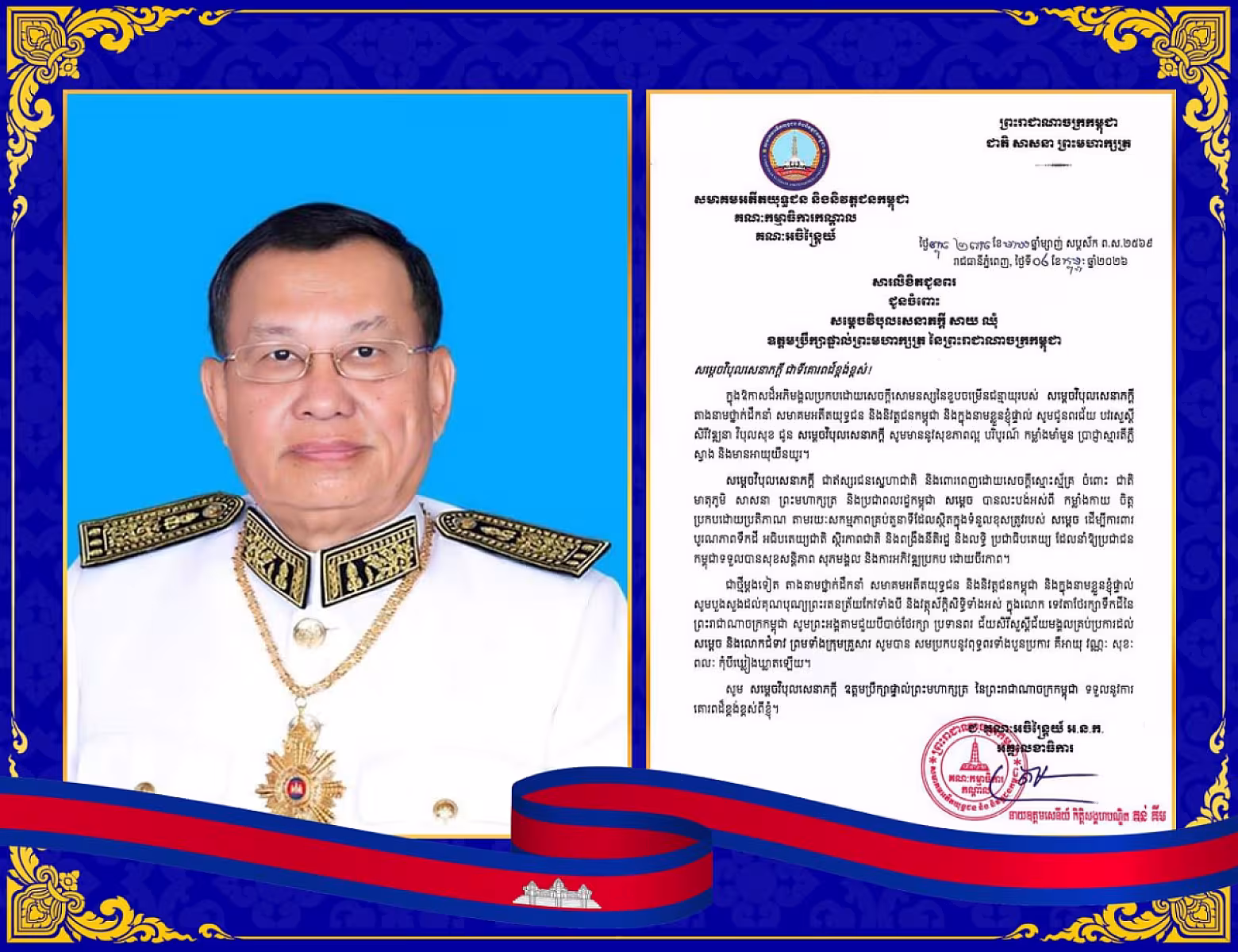 ថ្នាក់ដឹកនាំ សមាគមអតីតយុទ្ធជន និងនិវត្តជនកម្ពុជា ផ្ញើសារលិខិតគោរពជូនពរ សម្តេចវិបុលសេនាភក្តី សាយ ឈុំ