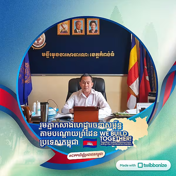 លោក កើត រ័ត្ន ប្រធានមន្ទីរមុខងារសាធារណៈខេត្តកំពង់ធំ បានចូលរួមឧបត្ថម្ភថវិកាចំនួន ៥០០,០០០ រៀល ដេីម្បីចូលរួមរៀបចំមហាសន្និបាតវិសាមញ្ញតំណាងសមាគមអតីតយុទ្ធជនកម្ពុជាទូទាំងប្រទេស