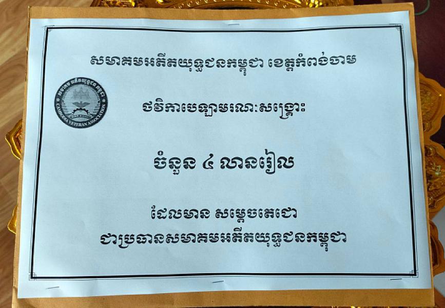 លោកឧត្តមសេនីយ៍ទោ ហេង វុទ្ធី បានចាត់ក្រុមការងារ និងសមាជិកសមាជិកាពាក់ព័ន្ធ នាំយកថវិកាបេឡាមរណ:សង្គ្រោះចំនួន ១៦លានរៀន ប្រគល់ជូនគ្រួសារសពអតីតយុទ្ធជនចំនួន ០៤គ្រួសារ - Image 2