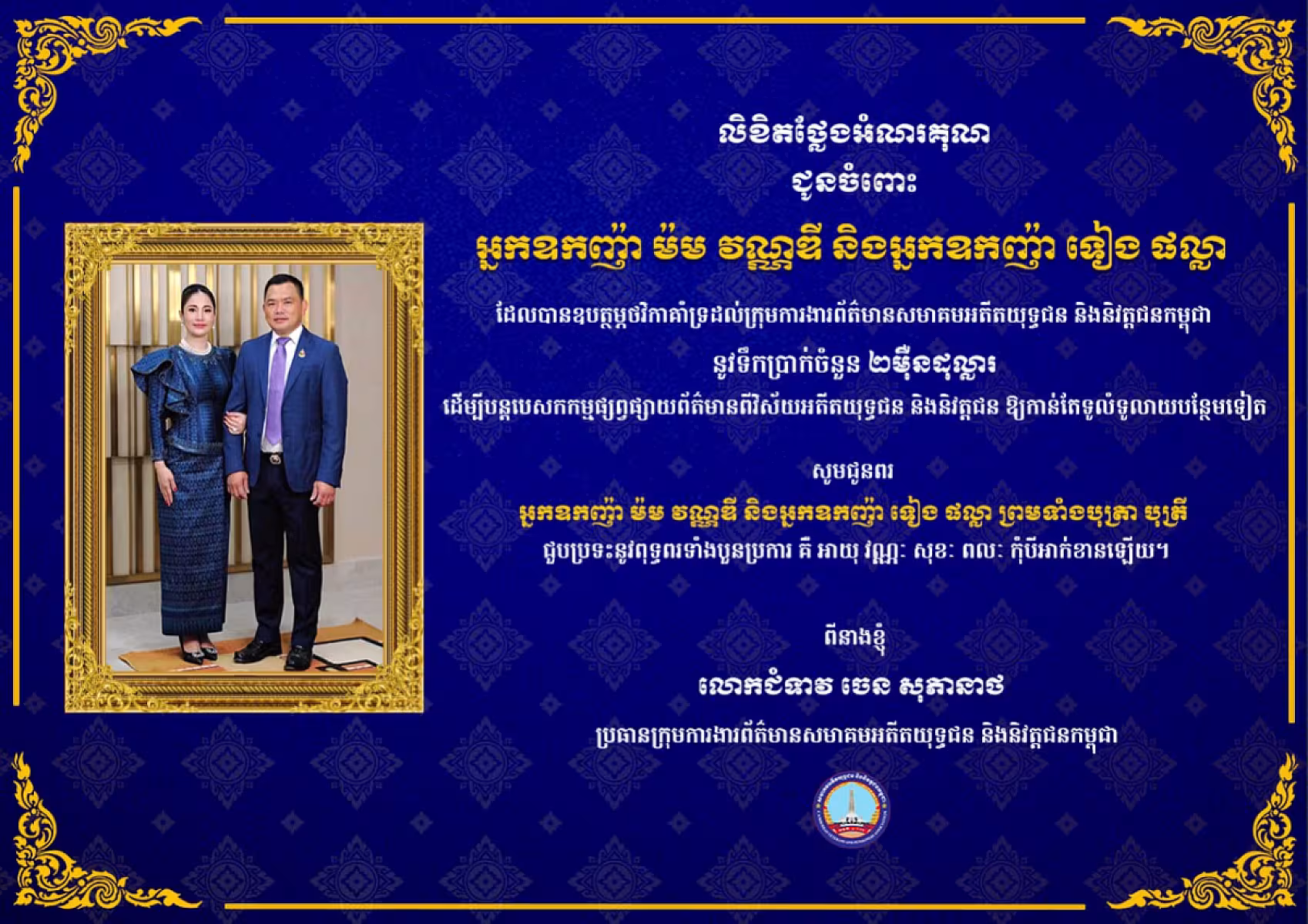 អ្នកឧកញ៉ា ម៉ម វណ្ណឌី និងអ្នកឧកញ៉ា ទៀង ផល្លា ឧបត្ថម្ភថវិកា ២ម៉ឺនដុល្លារ គាំទ្រការងារផ្សព្វផ្សាយព័ត៌មានរបស់សមាគម