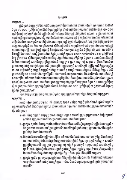 រាជរដ្ឋាភិបាល ចេញអនុក្រឹត្យផ្តល់ប្រាក់ឧបត្ថម ដល់មន្រ្តីរាជការ កម្លាំងប្រដាប់អាវុធ អតីតយុទ្ធជន និងនិវត្តជន ក្នុងឱកាសពិធីបុណ្យចូលឆ្នាំ និងភ្ជុំបិណ្ឌ - Image 3