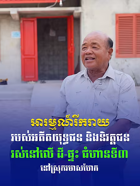 មានផ្ទះ មានដី មានក្ដីសង្ឃឹម! អតីតយុទ្ធជន និងនិវត្តជន កំពុងរស់នៅយ៉ាងសុខសាន្តក្រោមទ្រនុំដ៏កក់ក្ដៅនៅស្រុករមាសហែក 