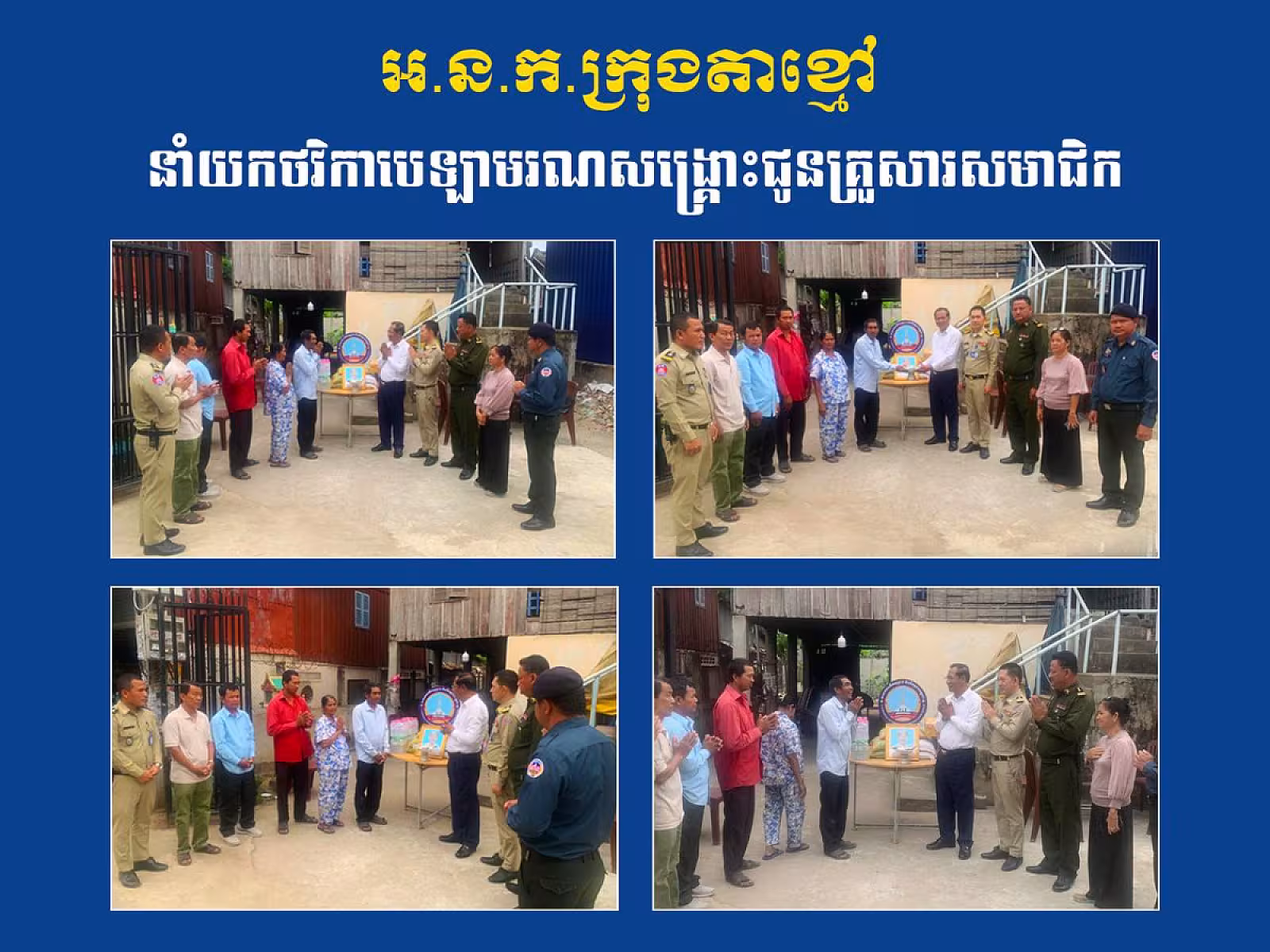 អ.ន.ក.ក្រុងតាខ្មៅ នាំយកថវិកាបេឡាមរណសង្គ្រោះជូនគ្រួសារសមាជិក