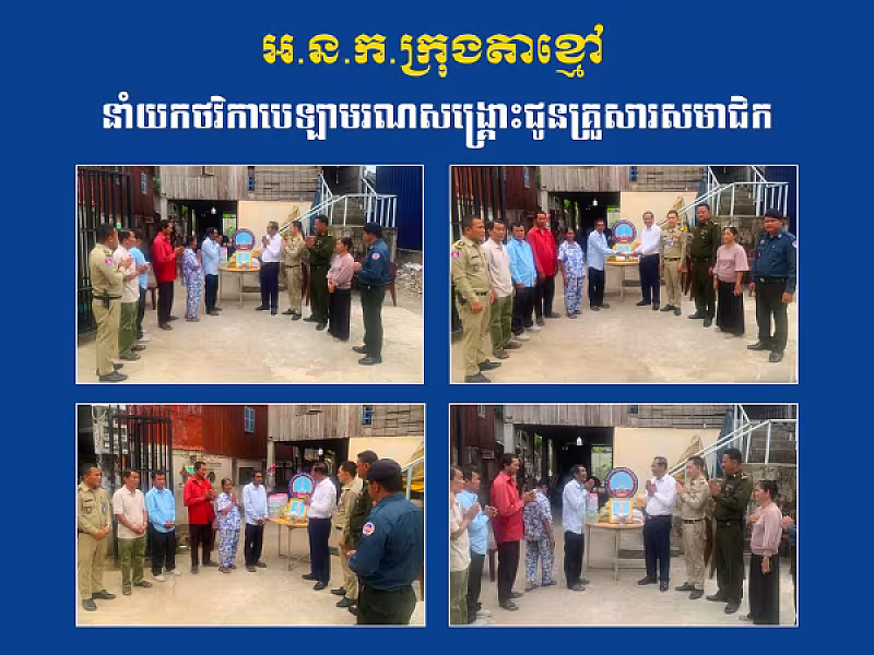 អ.ន.ក.ក្រុងតាខ្មៅ នាំយកថវិកាបេឡាមរណសង្គ្រោះជូនគ្រួសារសមាជិក