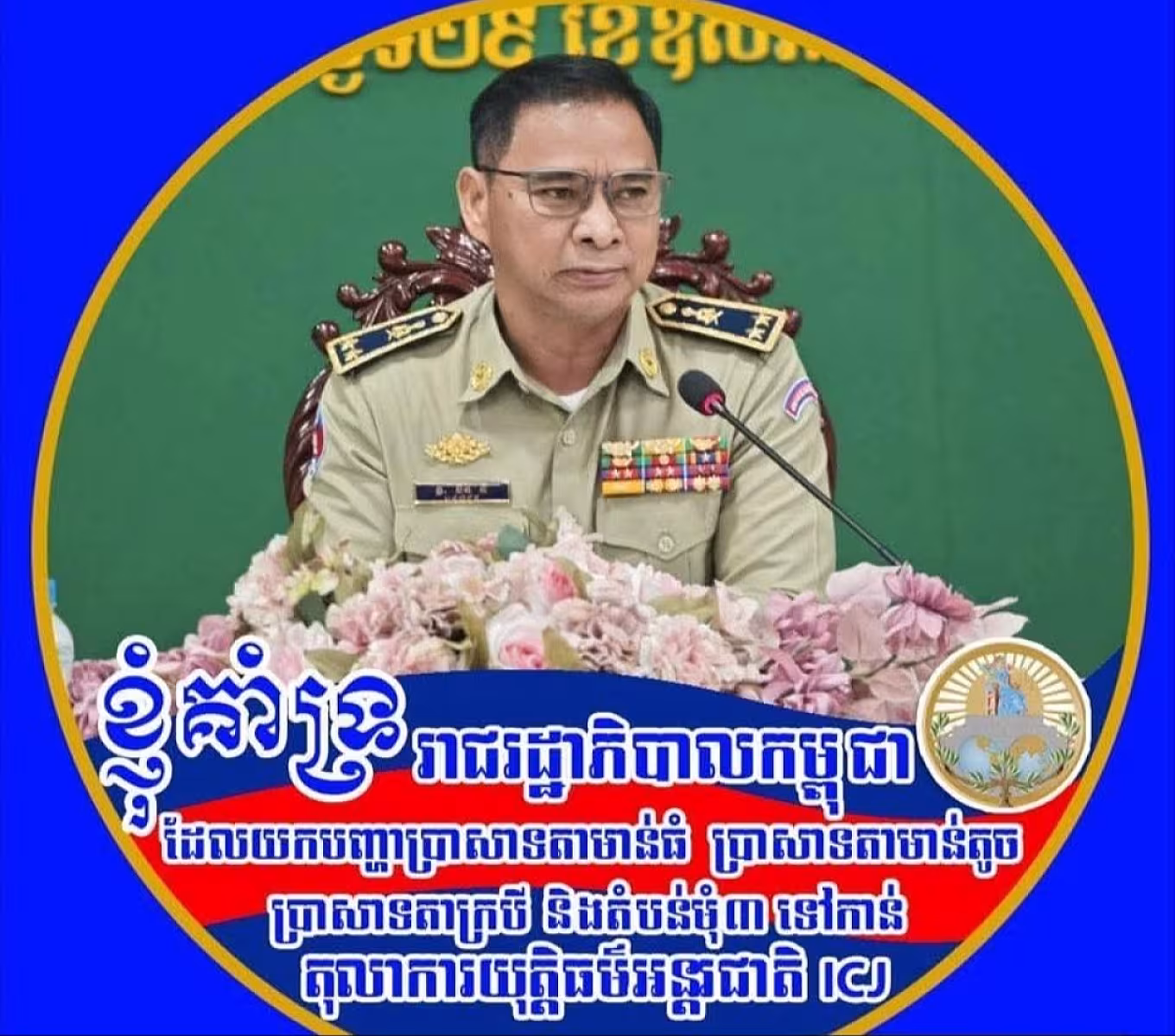 ឧត្តមសេនីយ៍ទោ ចិន នី ស្នងការនគរបាលខេត្តត្បូងឃ្មុំ និងជាប្រធាន សអក ខេត្ត ចូលរួមឧបត្ថម្ភថវិកាចំនួន ២លានរៀល ដើម្បីរៀបចំមហាសន្និបាតវិសាមញ្ញតំណាងសមាគមអតីតយុទ្ធជនកម្ពុជាទូទាំងប្រទេស