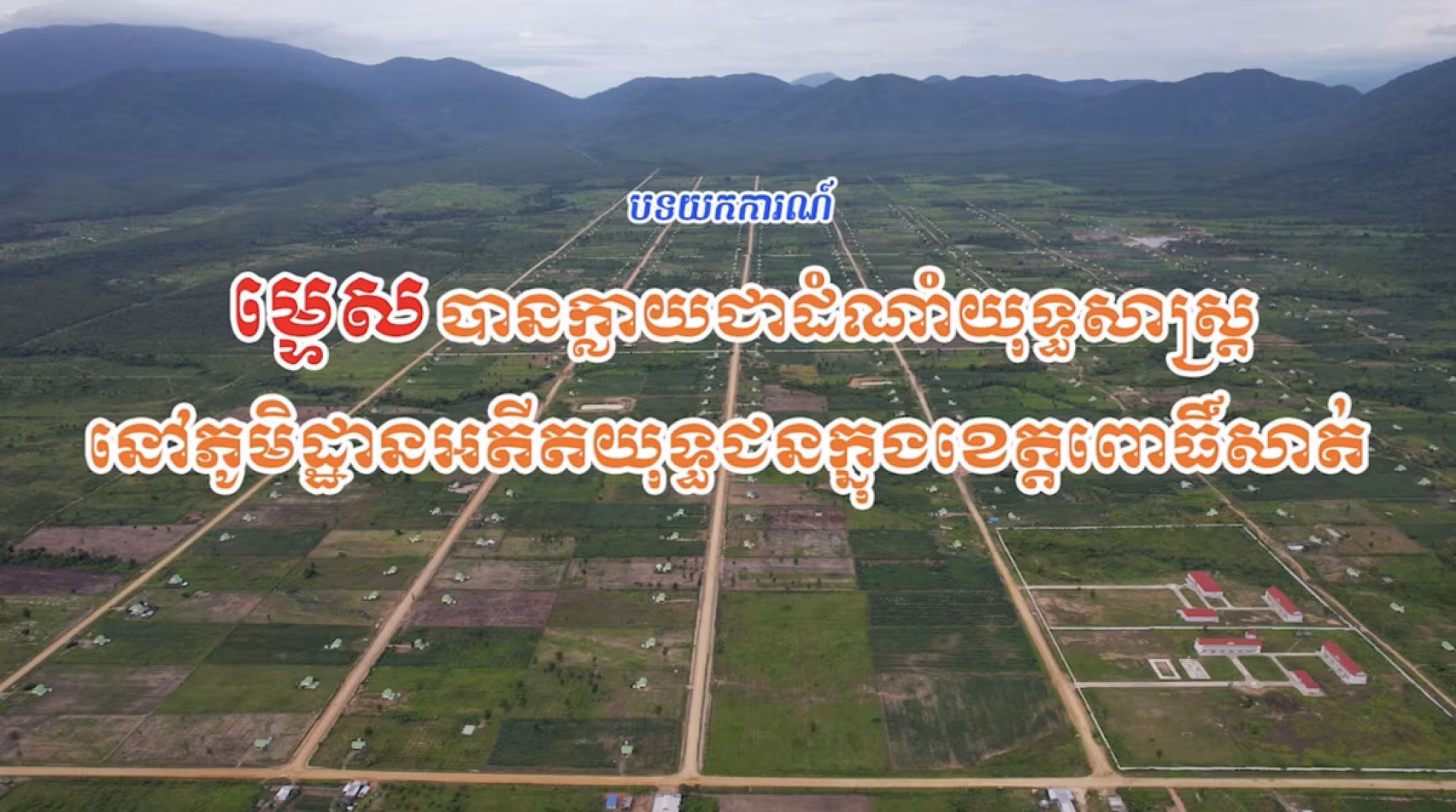 «ម្ទេស» បានក្លាយជាដំណាំយុទ្ធសាស្រ្តនៅភូមិដ្ឋានអតីតយុទ្ធជនក្នុងខេត្តពោធិ៍សាត់